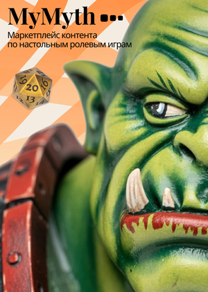 MyMyth. Маркетплейс авторского TTRPG-контента