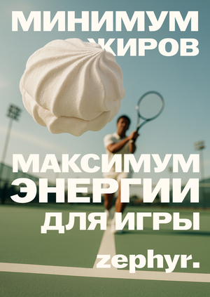 Рекламный креатив для брендя zephyr.