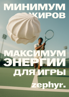 Рекламный креатив для брендя zephyr.
