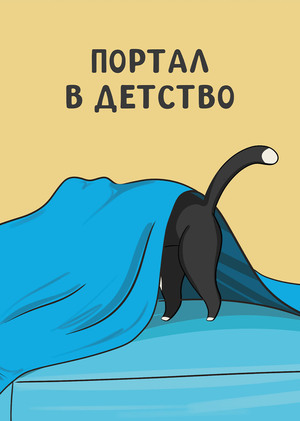 Портал в детство