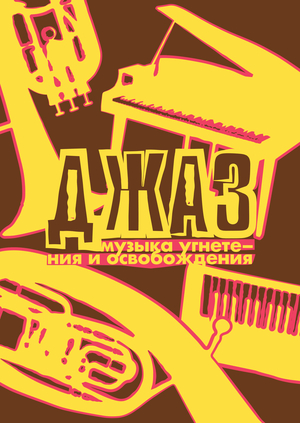 ДЖАЗ — музыка угнетения и освобождения