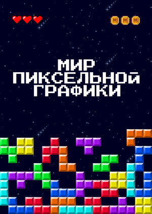 Эволюция пиксельных игр