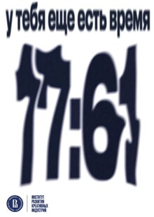 Коворкинг-кафе с искажением времени: «17:61» Коворкинг-кафе с искажением времени: «17:61»