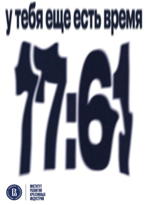Коворкинг-кафе с искажением времени: «17:61»