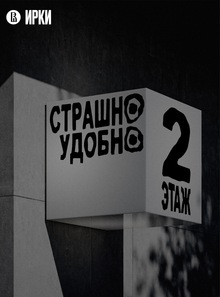 Жилой комплекс для монстров «Страшно Удобно»