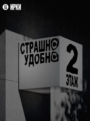 Жилой комплекс для монстров "Страшно Удобно"