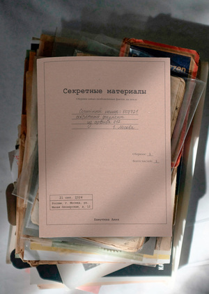 Секретные материалы