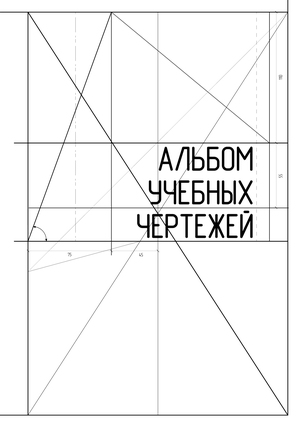 Альбом учебных чертежей 
