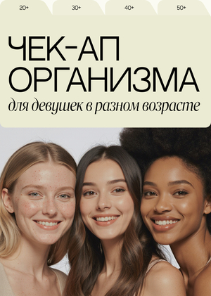 Чек-ап организма для девушек