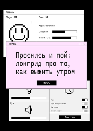 Проснись и пой: лонгрид про то, как выжить утром