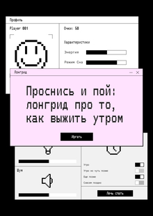 Проснись и&nbsp;пой: лонгрид про то, как выжить утром