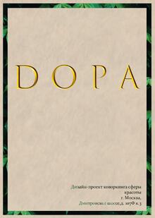 ДОРА ДОРА