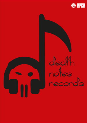 Death notes records - работаем с артистами даже после их смерти