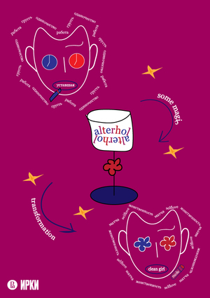 «Alterhol» — бар альтернативных типажей 