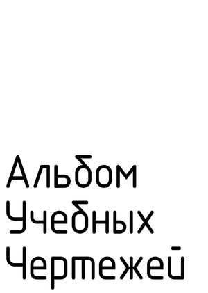Альбом Учебных Чертежей