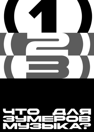 Что для зумеров музыка?