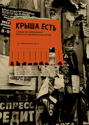 Крыша Есть