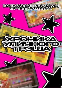 хроника уличного трэша хроника уличного трэша