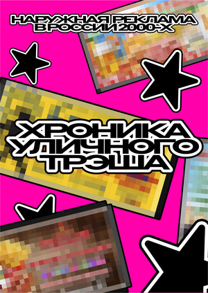 хроника уличного трэша