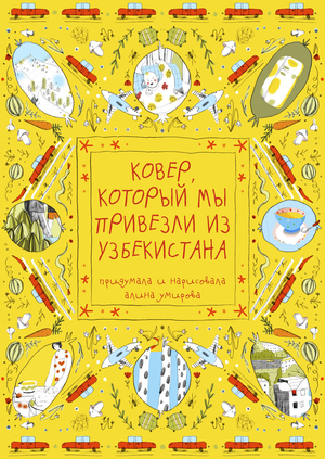 Ковер, который мы привезли из Узбекистана