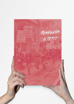 Феминизм и текст