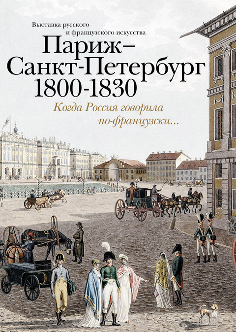 Париж–Санкт-Петербург. 1800–1830