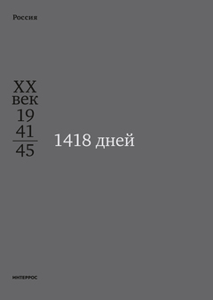1418 Days