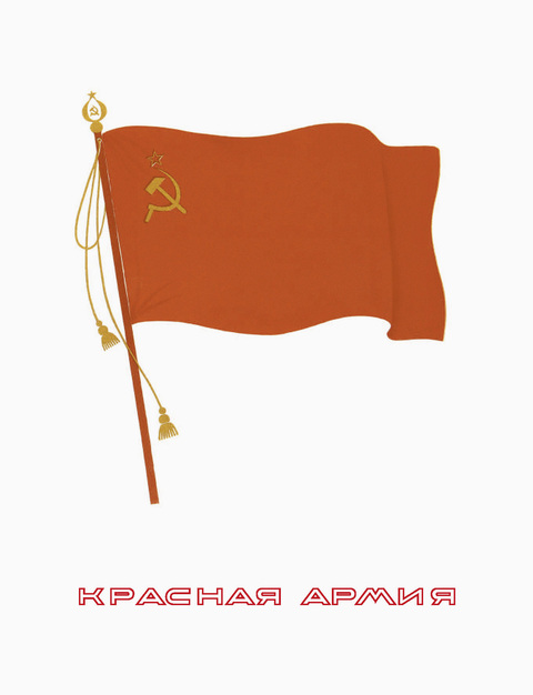 Красная Армия. 1918–1946