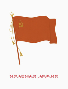 Красная Армия. 1918–1946