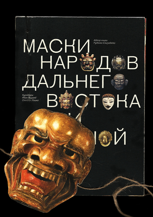 Маски народов Дальнего Востока и Южной Азии
