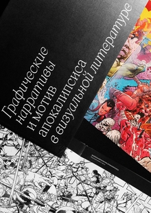 Graphic narrations and motive of the apocalypse in the comic book Graphic narrations and motive of the apocalypse in the comic book