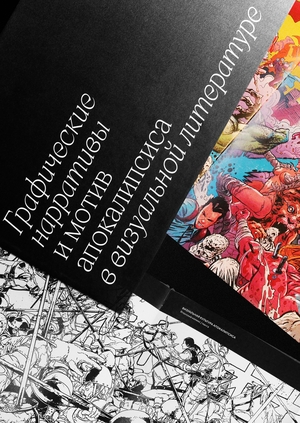 Graphic narrations and motive of the apocalypse in the comic book