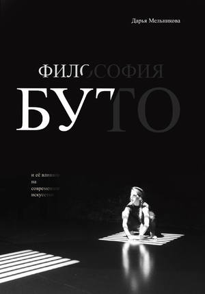Философия Буто и её влияние на современное искусство&nbsp;