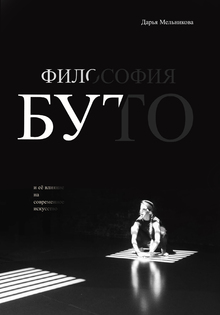 Философия Буто и&nbsp;её&nbsp;влияние на&nbsp;современное искусство