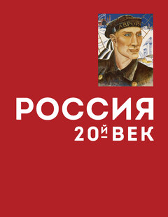 РОССИЯ. XX ВЕК: В 3 книгах