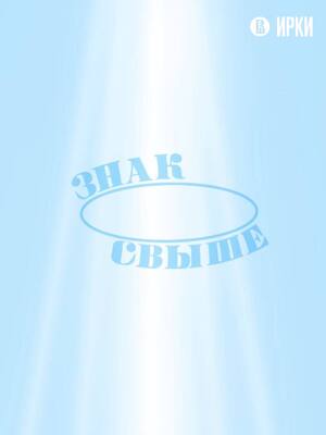 Агентство ангелов-хранителей "Знак свыше"