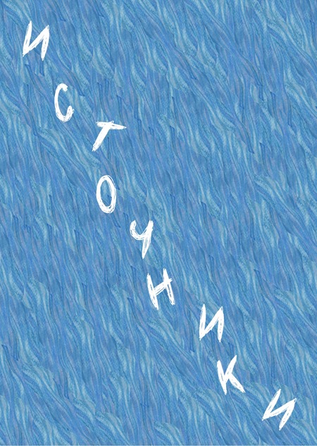 серия «Источники»