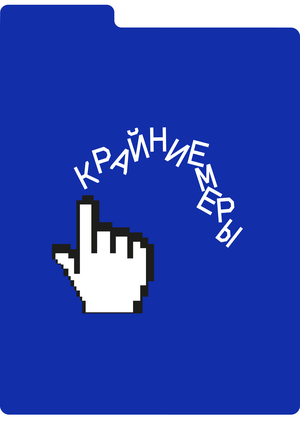 консалтинговое агентство «Крайние меры»