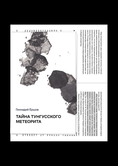 Тайна тунгусского метеорита