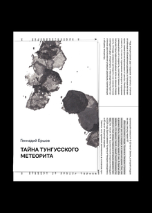 Тайна тунгусского метеорита
