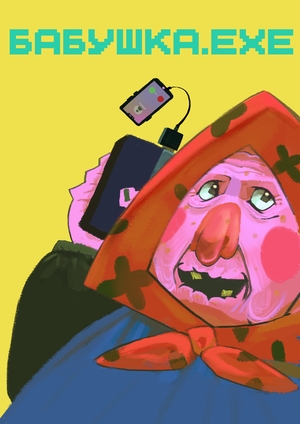 БАБУШКА.EXE