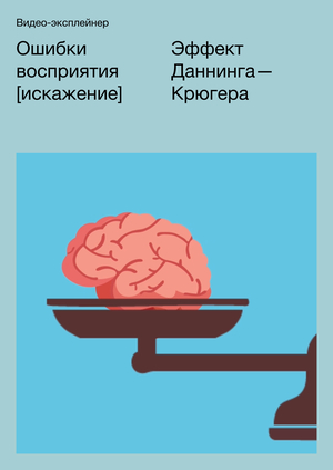 Эффект Даннинг-Крюгера