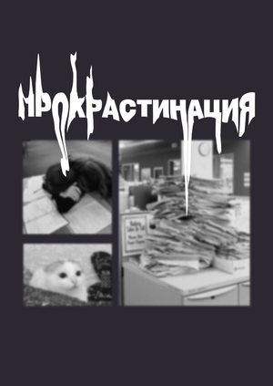 лонгрид о прокрастинации