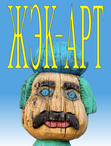ЖЭК-АРТ