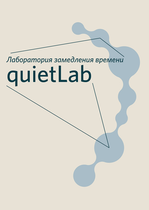 Лаборатория замедления времени quietLab