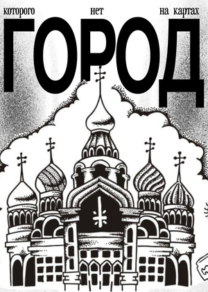 Город которого нет