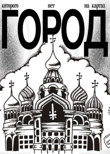 Город которого нет
