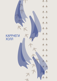 Птичья филармония «Каррнеги Холл» Птичья филармония «Каррнеги Холл»