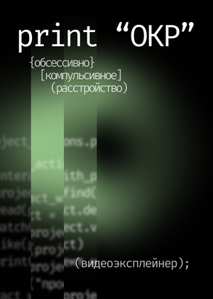 Обсессивно-компульсивное расстройство / видеоэксплейнер