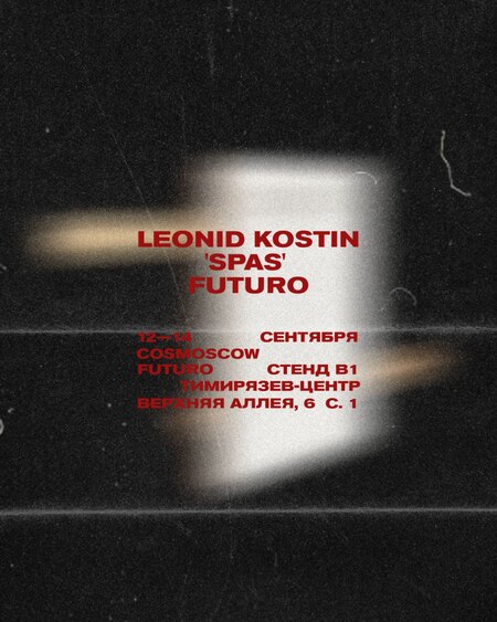 SPAS ЛЕОНИДА КОСТИНА